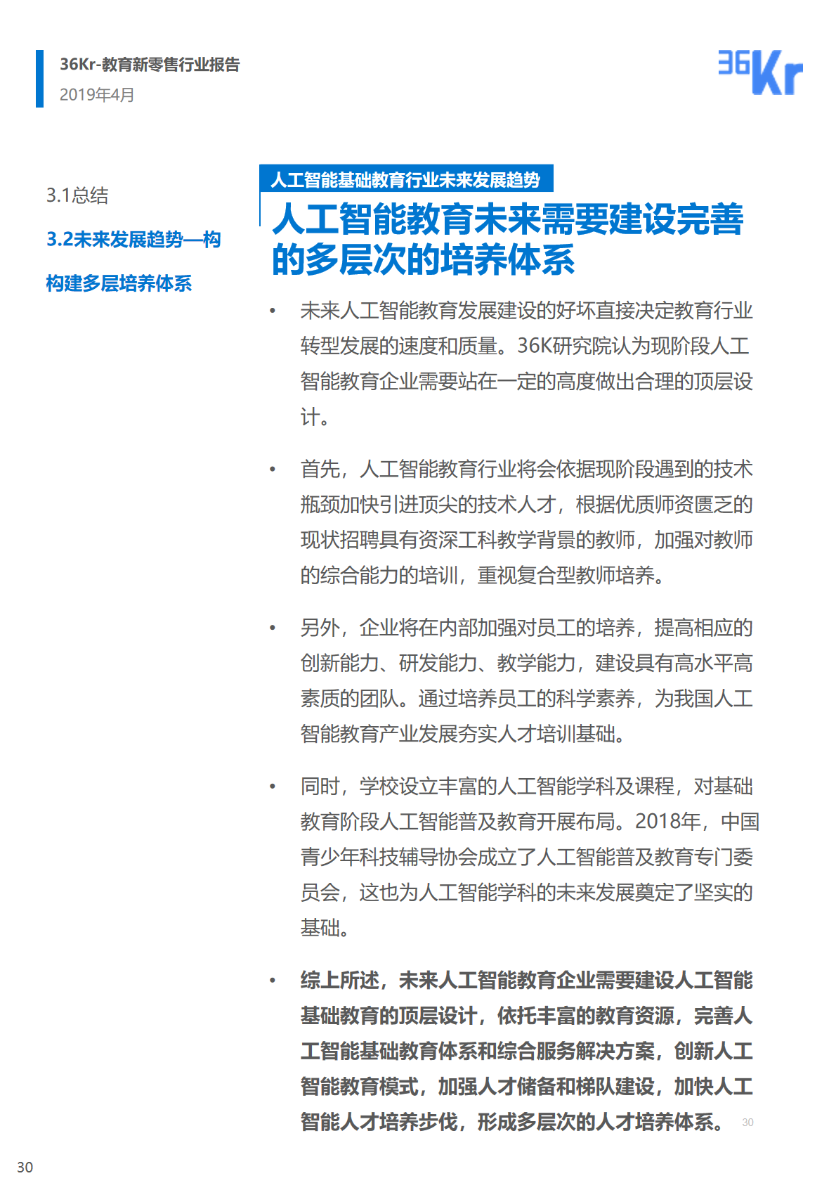 36氪研究 | 人工智能基础教育行业研究报告