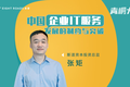 斯道资本张矩：中国企业IT服务发展的制约与突破