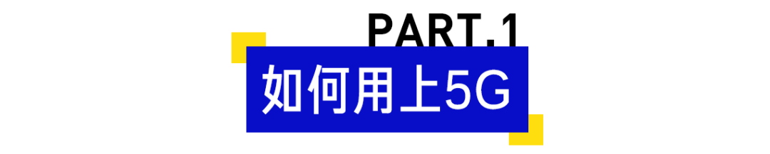 我们跑了100公里，差点没找到北京的5G