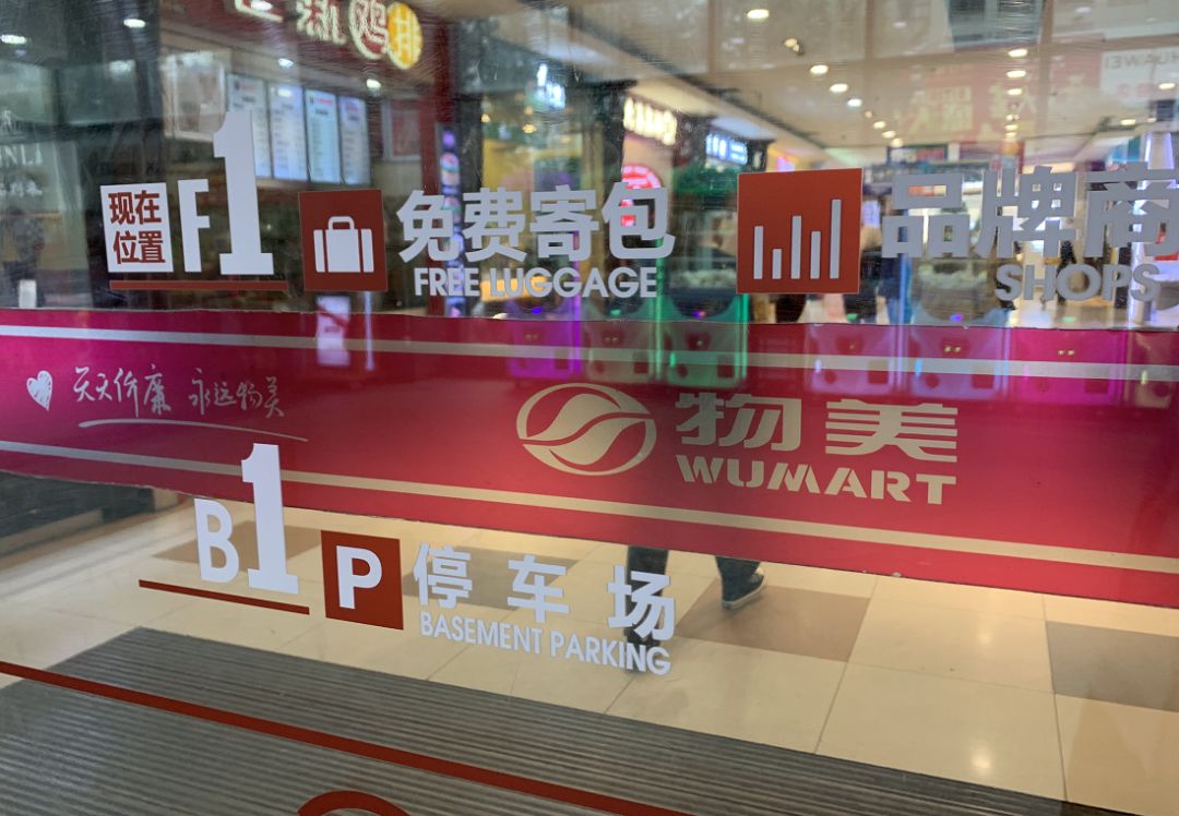 物美整合麦德龙中国的三点思考
