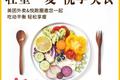 美团外卖发布《轻食消费大数据报告》，“食草系”白领热衷健康轻食新风尚