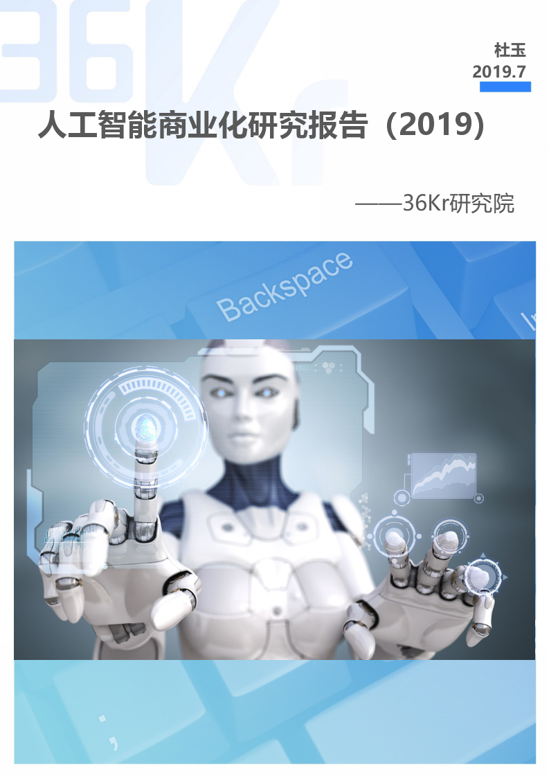 36氪研究 | 人工智能商业化研究报告（2019）
