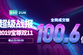 宝尊2019双11百亿成交额 见证品牌电商的力量