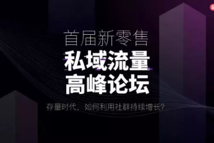 企业如何借力私域流量保持增长？首届高峰论坛会限额免费参与！