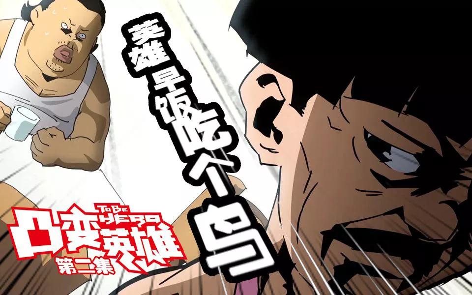 开播就被吹爆的凸变英雄并未给粉丝带来惊喜