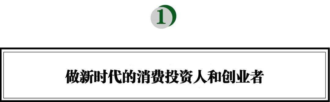 新品牌要代表新的消费主张，背后是创始人近乎“偏执”的坚持