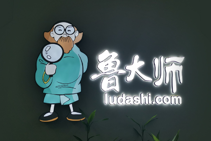 不断扩张的鲁大师能如愿以偿吗？