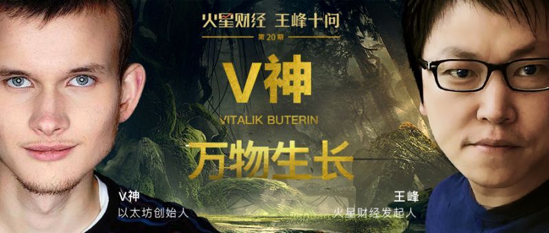 王峰十问对话以太坊创始人V神：即使我消失一段时间，以太坊也会做的很好