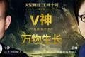 王峰十问对话以太坊创始人V神：即使我消失一段时间，以太坊也会做的很好