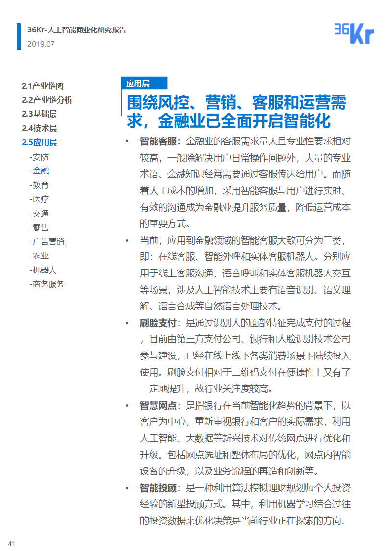 36氪研究 | 人工智能商业化研究报告（2019）