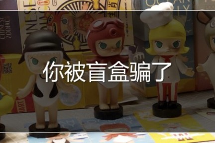你被盲盒骗了