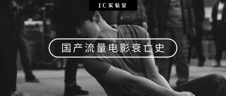 国产流量电影衰亡史
