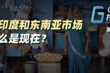进入印度和东南亚市场，为什么是现在？