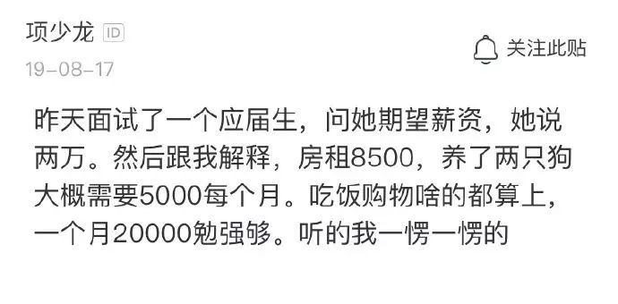 “我，应届生，期望月薪2万！”