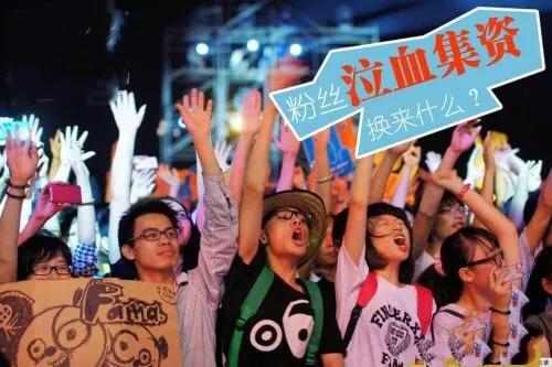 101粉丝被传私募超4000万！被“非法集资”带偏的粉丝经济