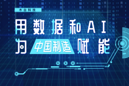 赋能数百条产线，「木白」标准化产品营收近千万元 | 新基建创业2020
