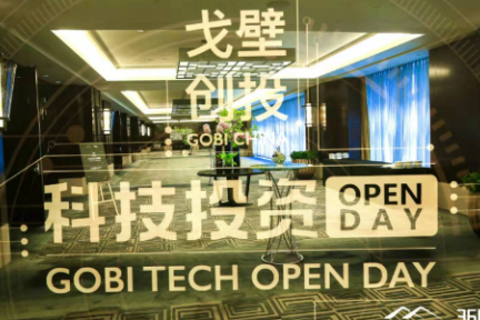 戈壁创投科技投资 OPEN DAY：产业互联网时代已经到来