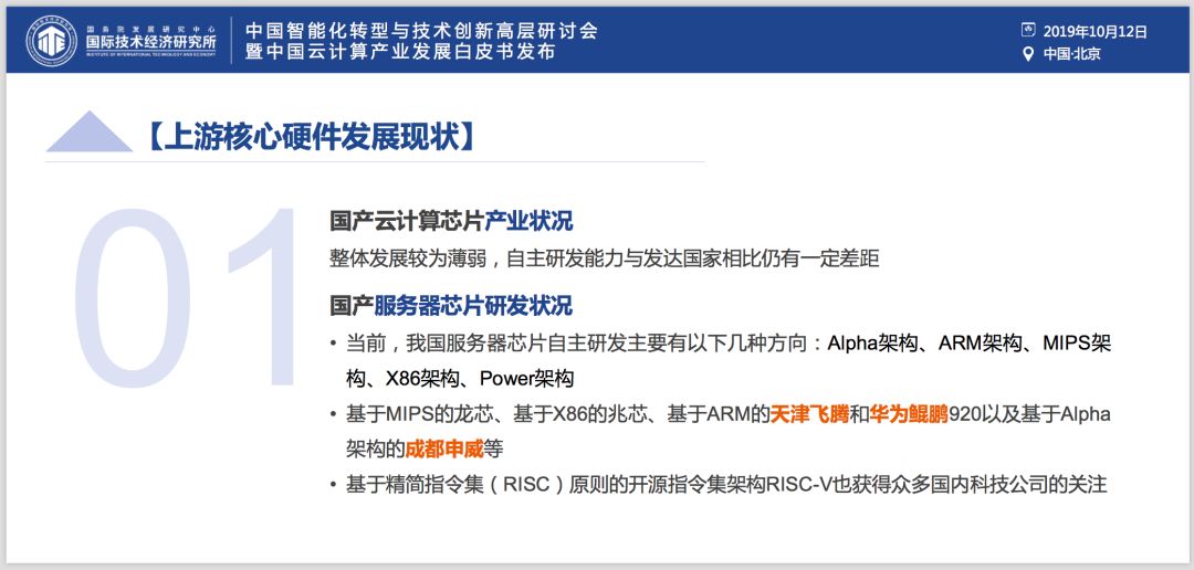 ​权威发布《中国云产业发展白皮书》：芯片是软肋、“自主可控”是重要议题、“5G+云+AI”是重要引擎