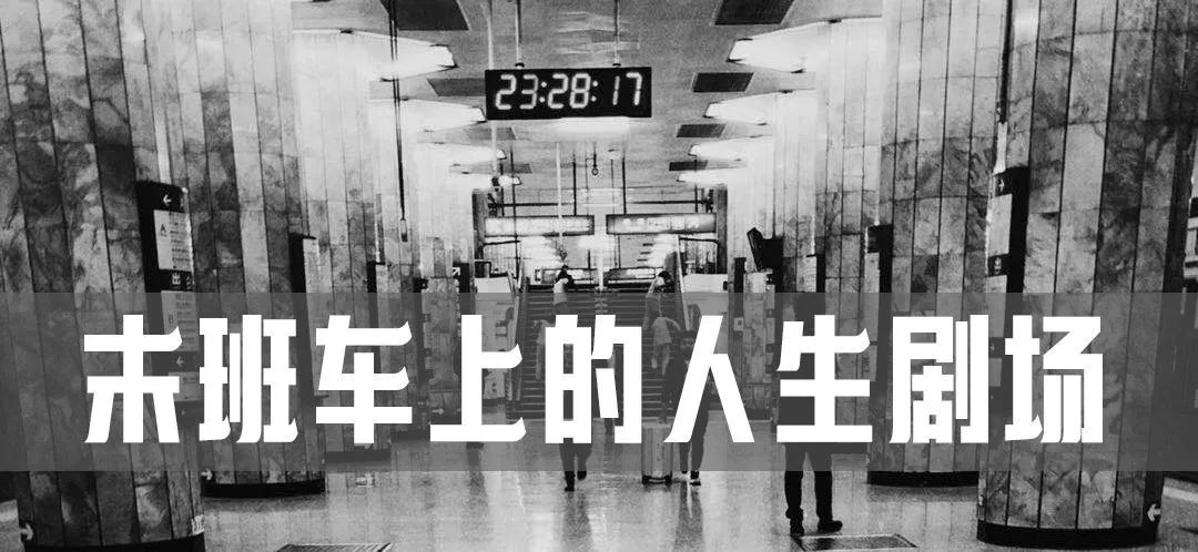 帝都末班车生态图鉴
