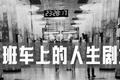 帝都末班车生态图鉴