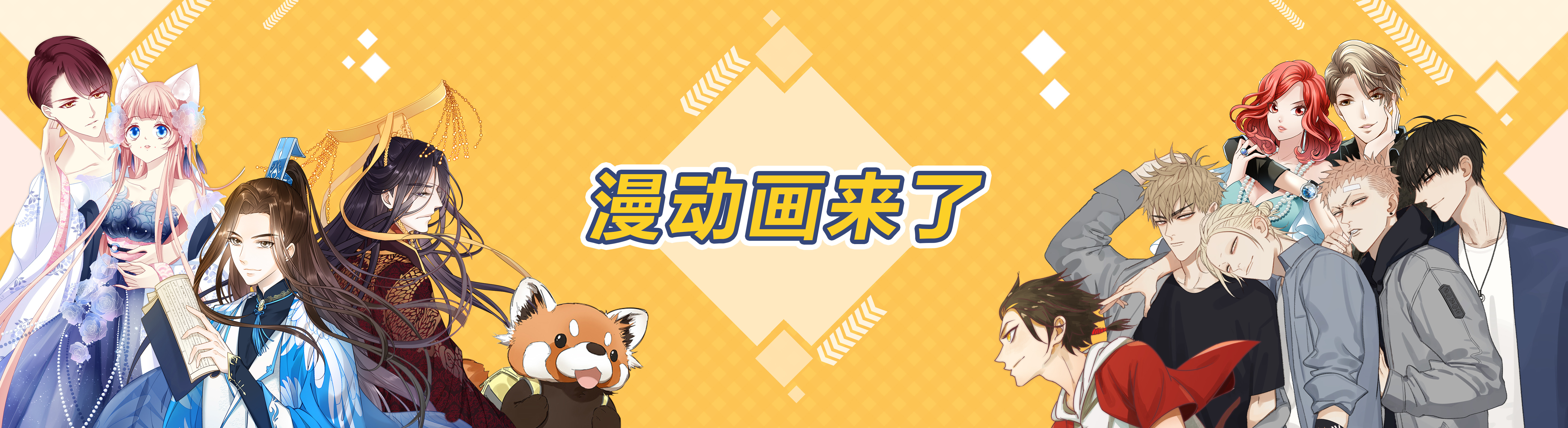 腾讯动漫UP2019：优质内容和形态升级 让更多年轻人遇见不一样的世界