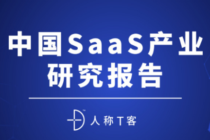 2019年中国SaaS产业研究：高爆发期已过，但绝对不是衰退