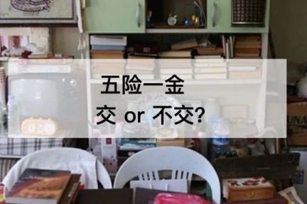 干货：自由职业者如何搞定五险一金？