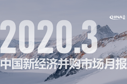 3月中国新经济并购市场月报：国内巨头频频出手，并购市场逐渐恢复活力