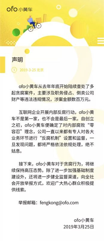ofo查出多起反腐案件，涉案金额数百万