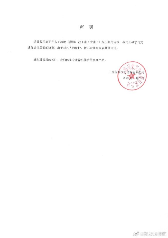 笑果文化CEO贺晓曦：池子已提出解约诉求，公司正寻求法律层面协商