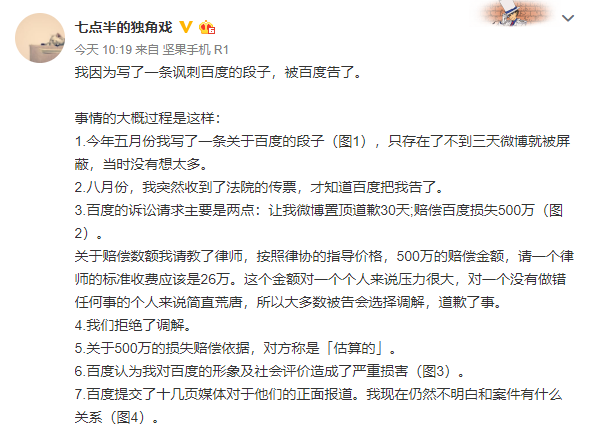 微博网友发帖称因调侃百度被诉至法院赔偿500万
