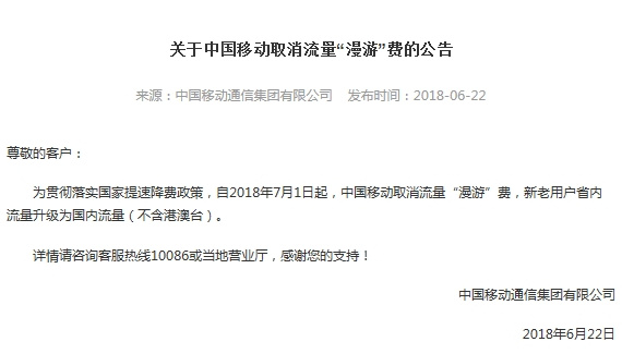 移动、联通双双取消流量“漫游”费