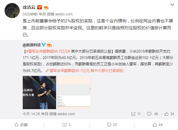 小米徐洁云回应雷军去年薪酬98.7亿元：股权奖励并未变现