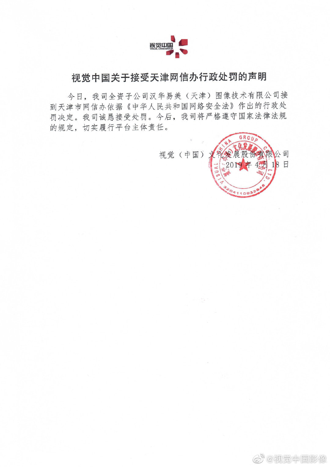视觉中国回应被罚30万：诚恳接受