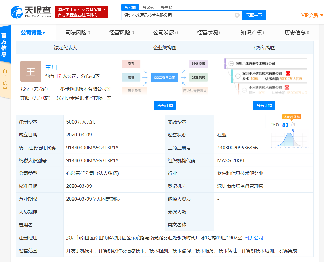 小米在深圳成立新公司，注册资本5000万
