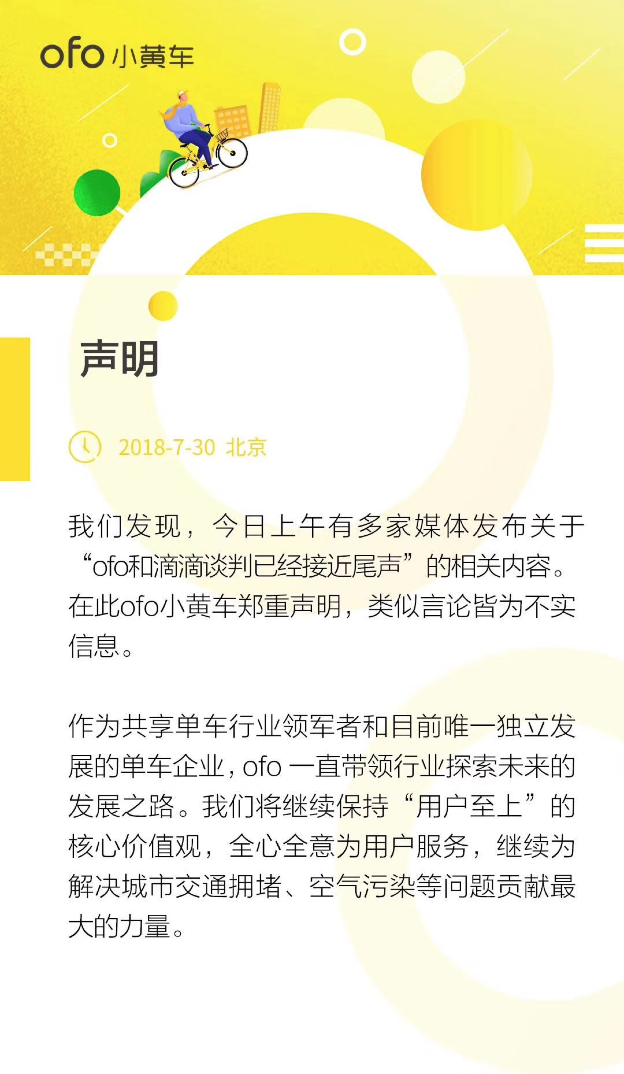 ofo小黄车发表声明：“ofo和滴滴谈判已经接近尾声”为不实消息