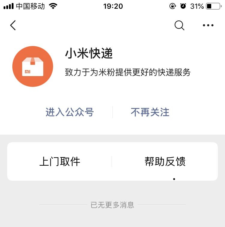 “小米快递”微信公众号上线