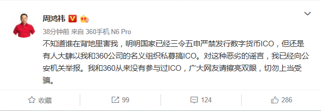 周鸿祎：我和360从没参与过ICO 已向公安机关举报