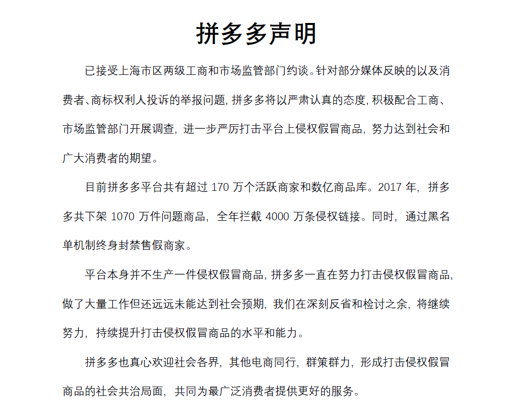 拼多多回应监督要求：全力配合相关部门开展调查