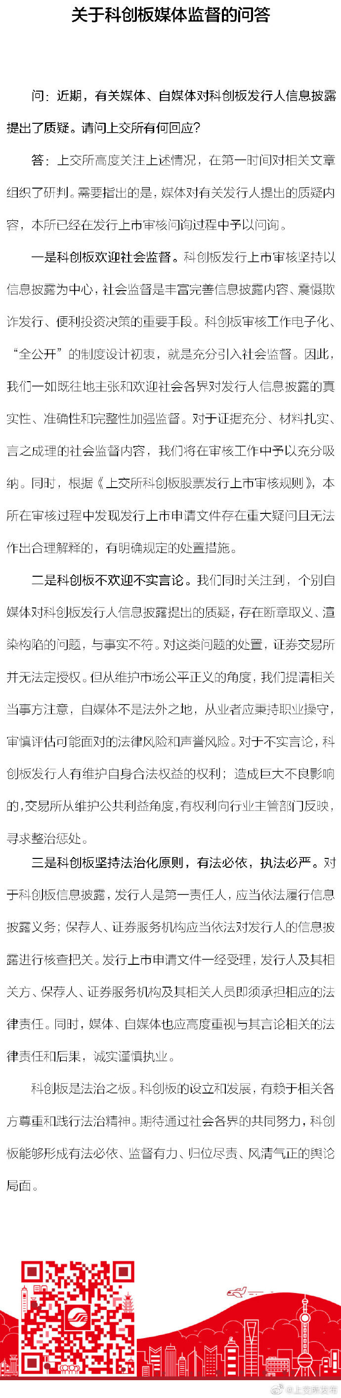 上交所：个别自媒体对科创板信息披露质存在疑断章取义