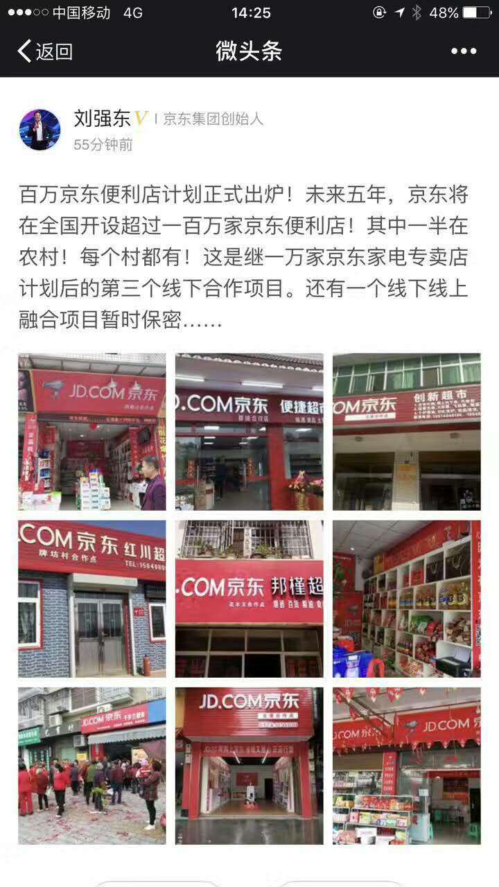 百万京东便利店计划正式出炉