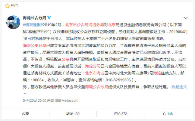 北京公安局海淀分局：易通贷平台以涉嫌非法吸收公众存款罪立案侦查