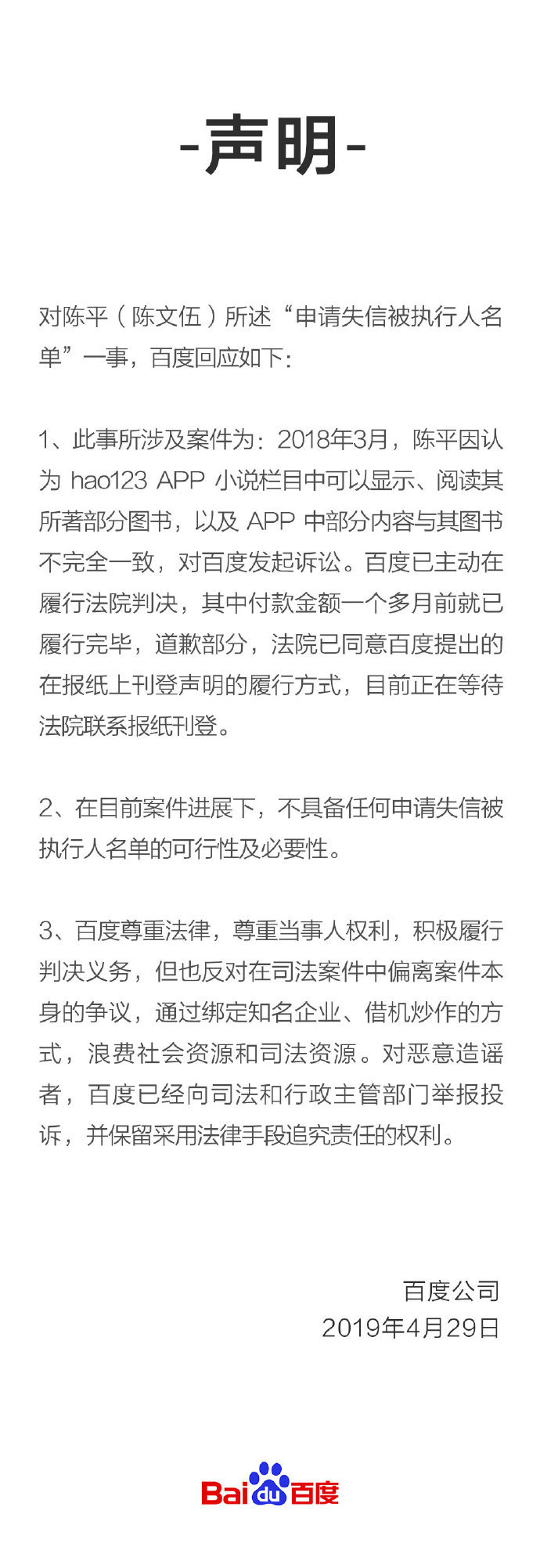 百度回应陈文伍事件：反对借机炒作，将追究造谣者法律责任