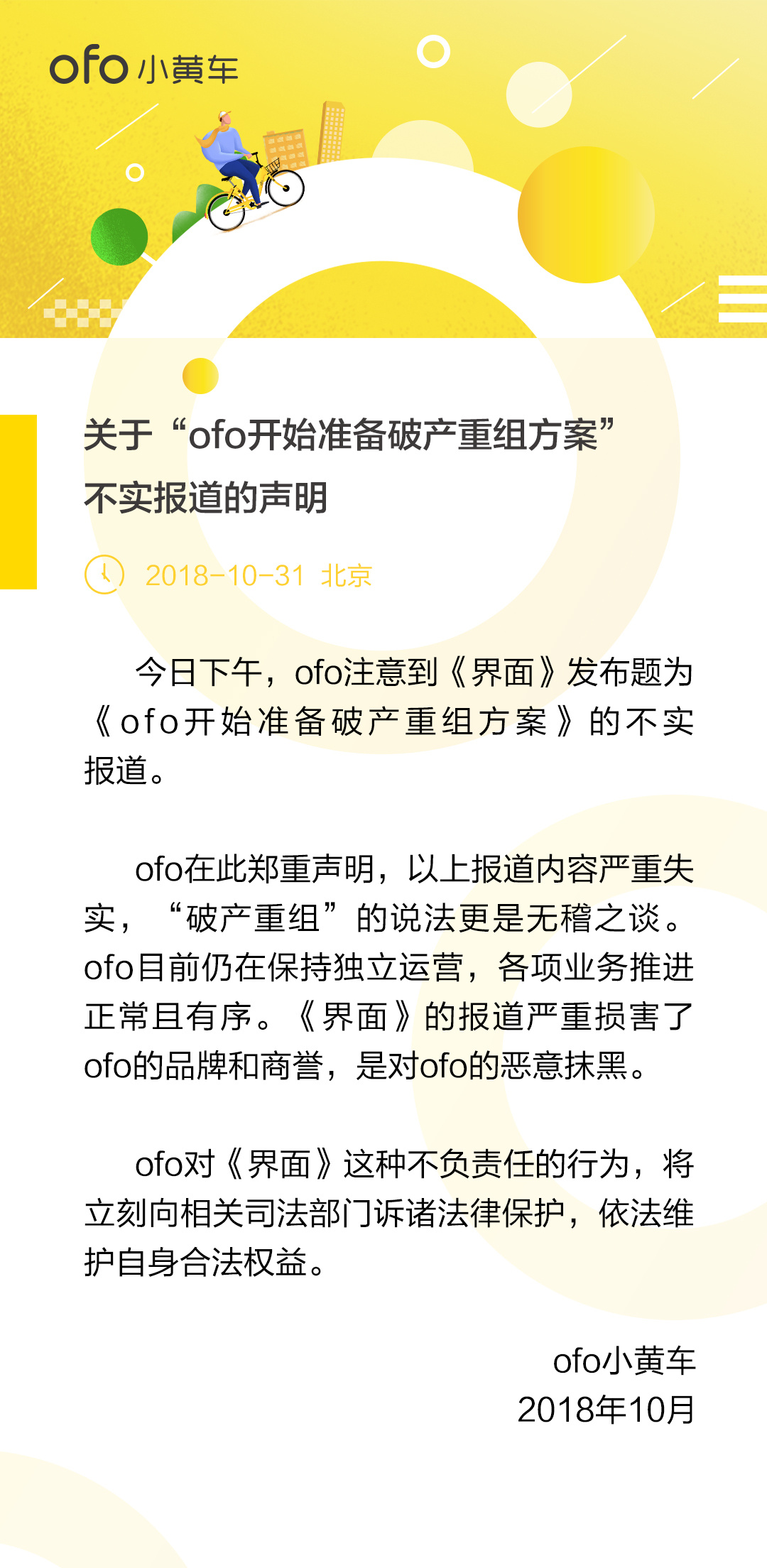 ofo发布关于“ofo开始准备破产重组方案”不实报道的声明