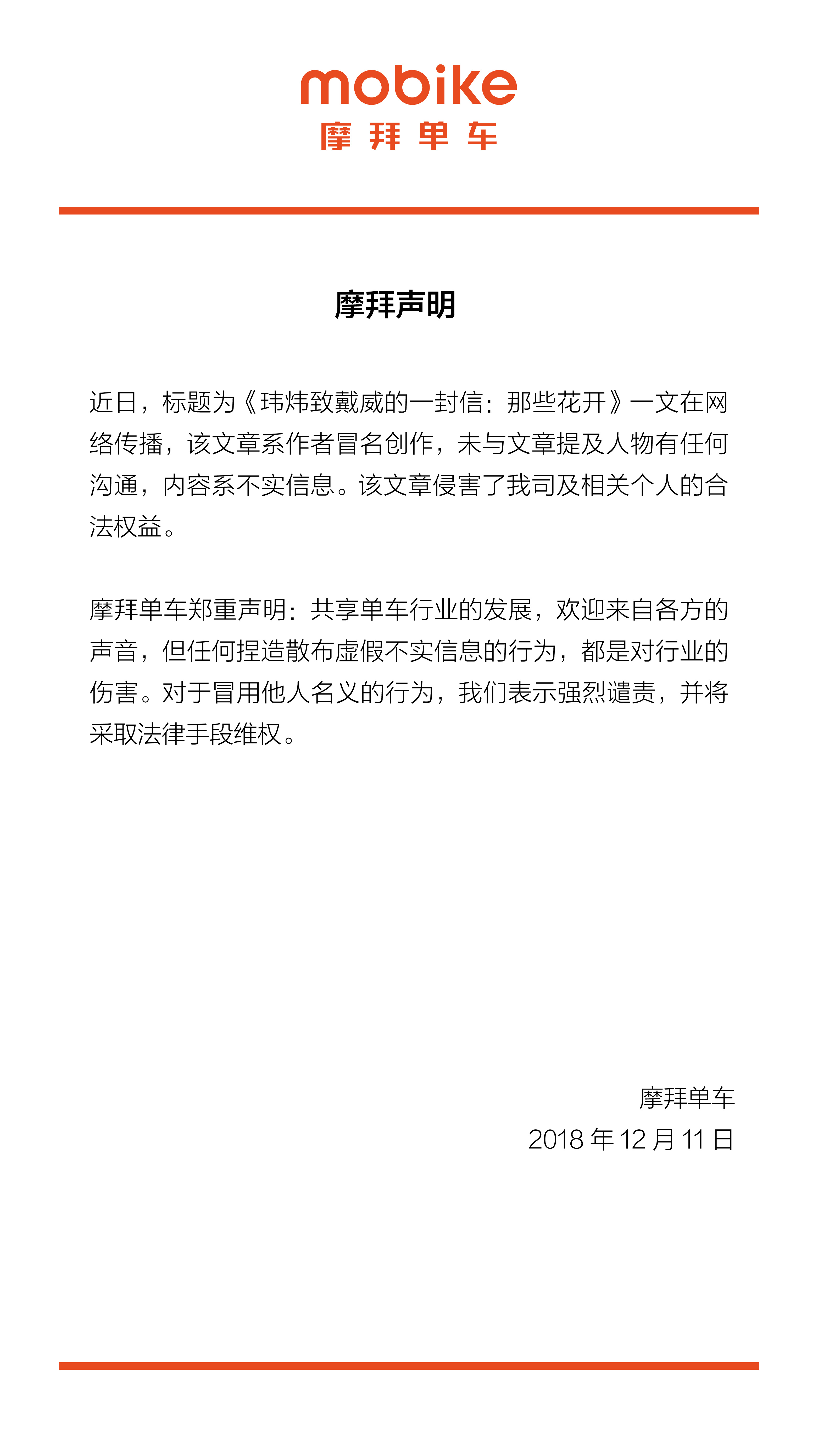 摩拜：“致戴威的信”为冒名杜撰，将采取法律手段