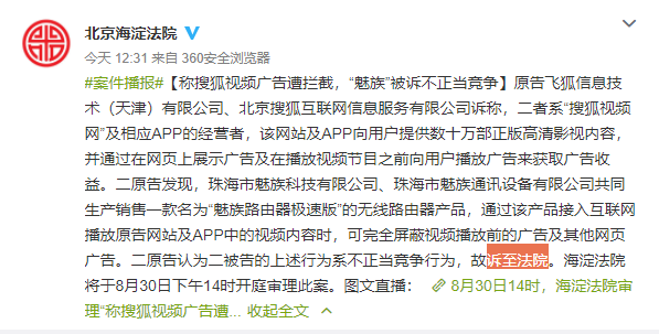 搜狐起诉魅族完全屏蔽其广告，要求赔偿210万