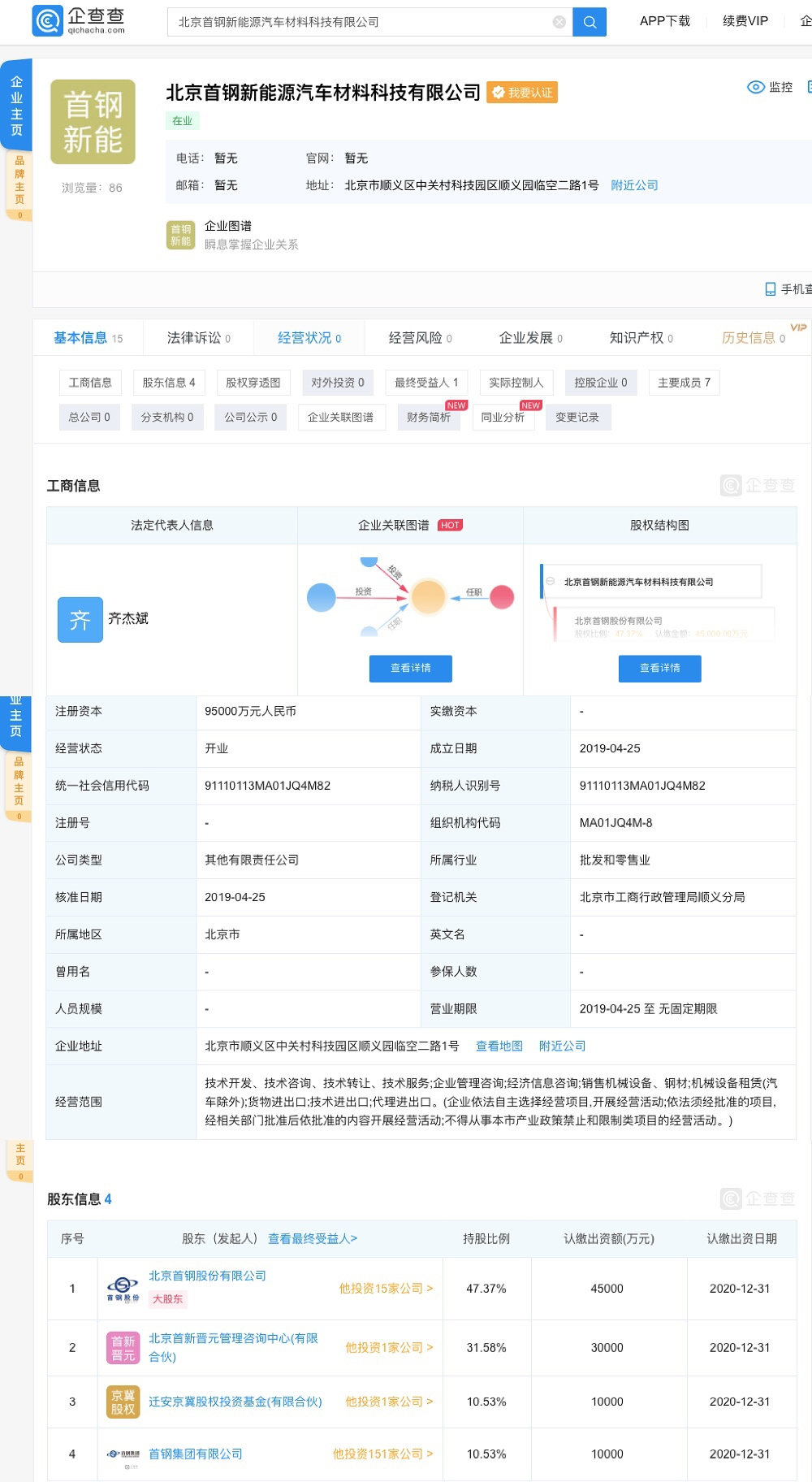 首钢成立新能源汽车材料科技公司，注册资本近10亿