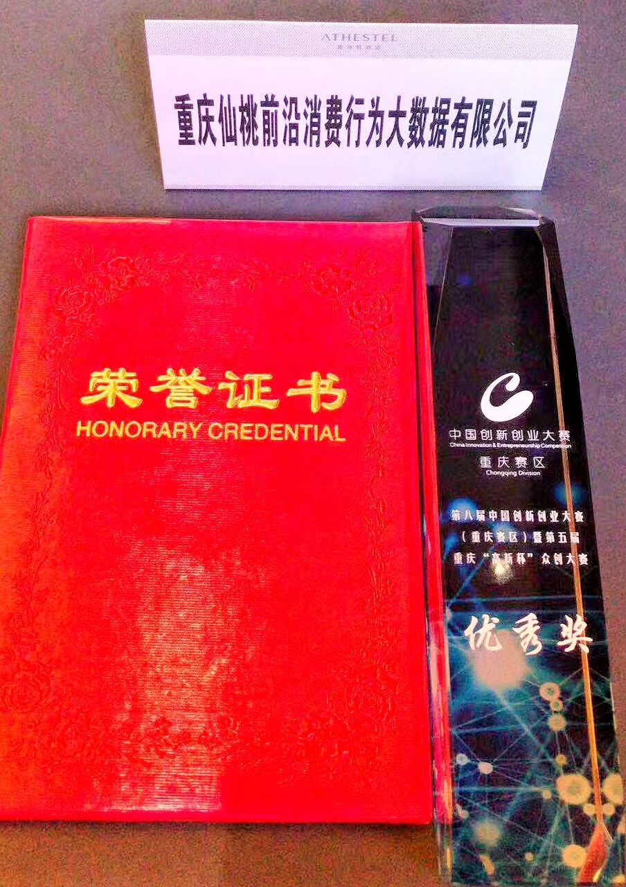 重庆仙桃前沿消费行为大数据有限公司获得第五届重庆“高新杯”众创大赛优秀奖