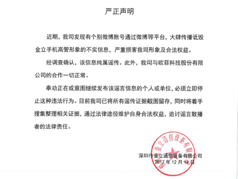 金立回应市场相关传言：与欧菲科技合作一切正常