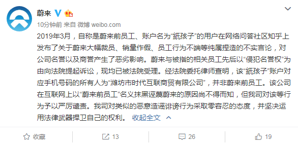 蔚来：遭潍坊时代互联公司抹黑诬蔑，原因尚不得而知
